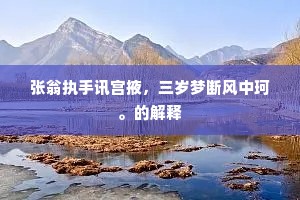 弹章气借山河壮，执法秋临节钺寒。的释义