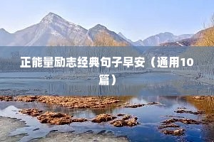 早安心语励志精辟短句（精选50句）