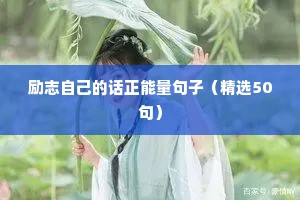 工地励志短句霸气（精选10篇）