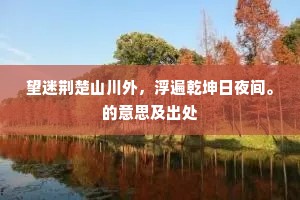 律管飞灰报早春，寿阳梅淡落香烟。的释义