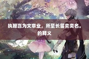 夏未央，别未至，重逢何期？——时光深处的再见哲学