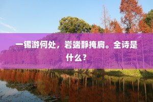 如何此幽兴，明日重离群。上一句是什么？