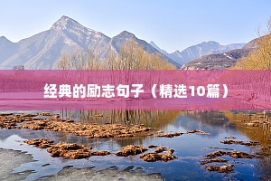 向阳而生的励志短句（通用10篇）