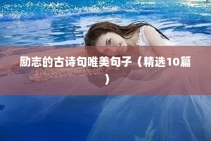 励志句子短句（精选10篇）