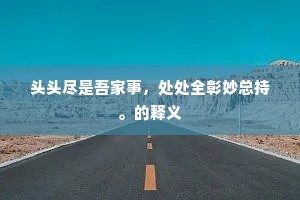 欲浮沧海去，又逐暮潮归。的意思及出处