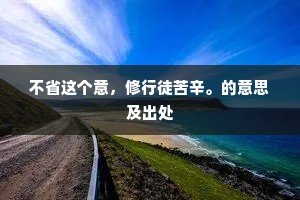 被发卧盘石，红颜朝日光。出自哪首诗？