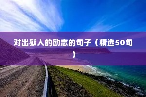 毕业励志短句8字（精选50句）