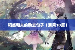 初三中考励志短句（通用10篇）