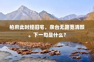 君家霅溪上，日食霅溪鱼。上一句是什么？