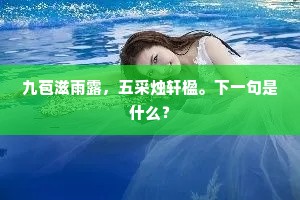 无钱买钓艇，貌古常有馀。上一句是什么？