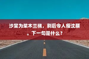 清风入窗牖，散乱床头书。上一句是什么？