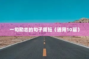 激励正能量励志短句（通用10篇）