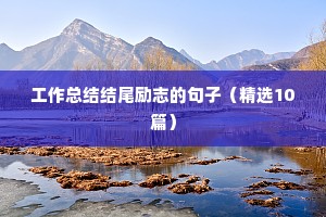 青春励志语录经典短句（通用10篇）