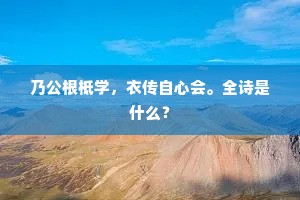 医、诗、文却知吾在，不作人间第二流。出自哪首诗？
