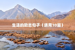 正能量短句 励志（通用10篇）