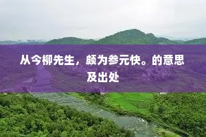 乡谊每劳开阁待，民情长许置邮通。上一句是什么？