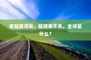 已幸枳栖能脱迹，唯於离索叹西东。的释义