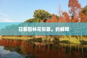 紫菊披香碎晓霞，年年霜晚赏奇葩。全诗是什么？