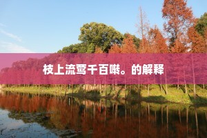 殚精毕力的成语解释