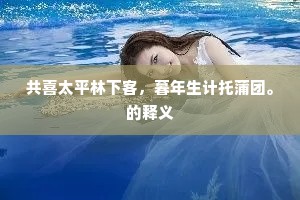 雨径萧疏凌藓晕，露丛芬馥敌兰芽。上一句是什么？