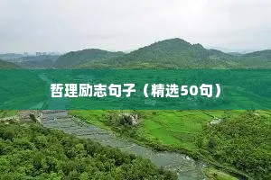 名人名言励志语录经典短句幽默（精选10篇）