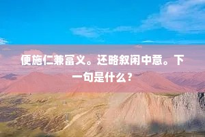 敬恭明祀，孝道感通。下一句是什么？