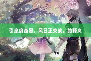 合乐维和，展礼有容。下一句是什么？