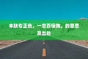 殚智竭力的解释