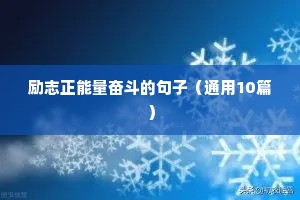 办公室励志语录经典短句（精选10篇）