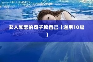 名人名言青春励志短句（精选50句）