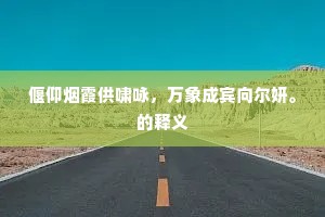 画栋云气涌，铁铎风声遒。出自哪首诗？