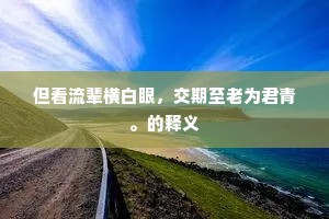在浮华满里，寻一隅心安，强韧之魂，终遇温柔安放