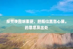 木落山空君未归，我行江山几依依。出自哪首诗？