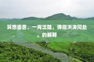 不须灯下吴江雨，相见论诗动隔年。的意思及出处