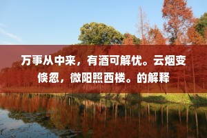 应为我，色惆怅。下一句是什么？