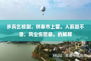 焦头烈尾痛成功，麟阁何曾见画工。的解释