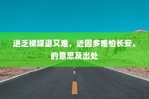 聊堪吏隐人间世，欲赋郊居未拟閒。的释义