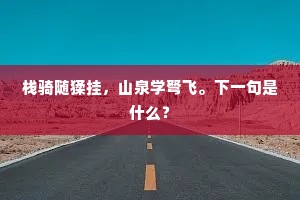 东风艳艳桃李松，花园春入屠酥浓。出自哪首诗？