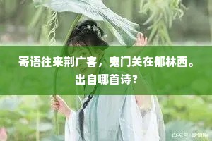 娇多必是春工与，有能动人情几许。下一句是什么？
