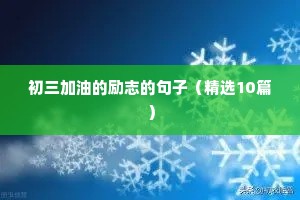 经典励志短句（精选50句）