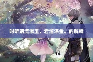 春衫粉面谁家郎，只把黄金买歌舞。的释义