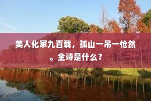 浣花溪上海棠湾，薛涛朱户皆金镮。的解释