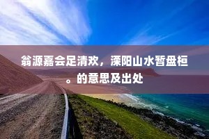 梦得见之为改观，乐天更敢寻常看。下一句是什么？
