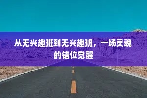 从无兴趣班到无兴趣班，一场灵魂的错位觉醒