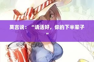 莫言说：“请活好，你的下半辈子”