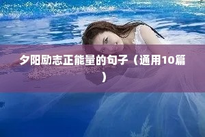 每日励志语录经典短句（精选10篇）