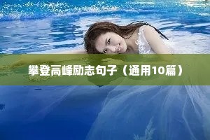 名人名言短句励志（通用10篇）