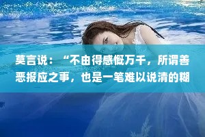 莫言说：“不由得感慨万千，所谓善恶报应之事，也是一笔难以说清的糊涂账。”