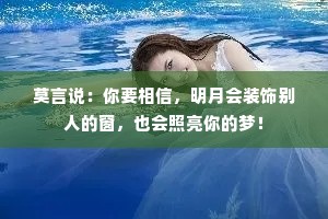 莫言说：你要相信，明月会装饰别人的窗，也会照亮你的梦！