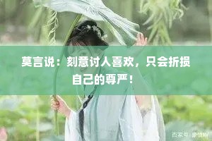 莫言说：刻意讨人喜欢，只会折损自己的尊严！ 